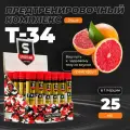 Предтренировочный комплекс SportLine T-34 24 шота по 25 мл (Грейпфрут)