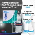 H15 лампа Светодиодная Компактная PROsvet S2 / mini LED