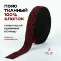 Тканная декоративная тесьма для одежды с славянским обережным орнаментом Репейник Х/Б 100% 25 метров