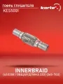 Гофра глушителя InnerBraid 45x208, удлиненные манжеты до 322 мм (265-703), KORTEX KES5001