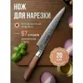 Японский кухонный поварской нож для нарезки из дамасской стали. 67 слоев. Длина лезвия 20 см. В подарочной коробке