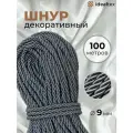 Шнур декоративный 9 мм, кант для рукоделия