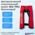 Автоматический спасательный жилет SEA-PRO Малиновый (баллон и водочувствительный датчик в комплекте)