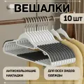 Вешалка плечики набор 10 шт, серые