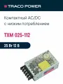TXM 025-112 TRACO POWER, Блок питания в кожухе на шасси, AC/DC 25 Вт 12 В