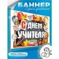 Баннер с Днем учителя фон для фотозоны 300х200 см с люверсами