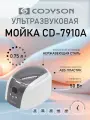Ультразвуковая мойка Codyson CD-7910A, ванна для очистки инструментов объемом 750 мл