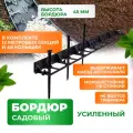 Бордюр садовый пластиковый 12 метров высота 45мм с кольями цвет черный
