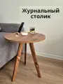 Журнальный столик, круглый стол журнальный из дерева