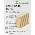 Вагонка липа 2100х96х15мм Дом Дерева категория А упаковка 10шт.