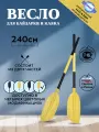 Весло для байдарки / каяка / сапборда 2,4 м, Континент-Ал (Черная труба, Желтая лопасть)