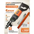 Комплект дрель алмазная Cayken SCY 916 2PD с микроударом, коронка 50 см + удлинитель 30 см и адаптер в комплекте, 2.3кВт