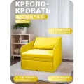 Кресло кровать Кузнечик Желтый 160х71 Спальное место, Центр Мебель