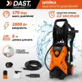 Мойка высокого давления 2000 Вт, 170 бар - 140 бар, 400 л/час, пеногенератор, шланг 5 м, кабель 3 м, DAST DMVD-2000S