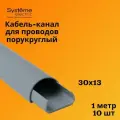 Кабель-канал полукруглый Shnieder Electric (Systeme Electric) MultiSet L1000 30х13 серый - 10 шт
