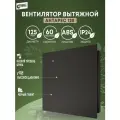 Вентилятор вытяжной 125 Антарес черный матовый
