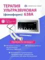 Cosmetology Group Аппарат УЗ терапии фонофорез + коагулятор 638А