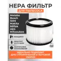 Фильтр для пылесосов Metabo, Bosch, Stihl, Makita, Nilfisk, AEG, Milwaukee