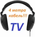 Наушники полноразмерные 2м+AUX-2м для TV