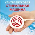 Ультразвуковая стиральная машинка Ультратон МС-2000М. Стирка одежды, белья, деликатных тканей, обуви, чистка украшений