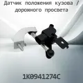 Датчик дорожного просвета VAG 10941274C