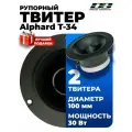 Рупорный твитер Deaf Bonce Alphard T-34