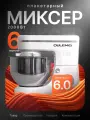 Планетарный миксер с чашей 6 л