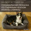 Лежанка для собак средних пород со съемным чехлом PET BED Велюр, размер M 70х60 см, темно-серая