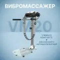 Вибромассажер DFC Vibro20 VM20