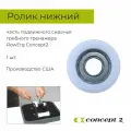 Ролик нижний гребного тренажёра Concept2 и аналогов