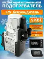 Предпусковой подогреватель двигателя мокрый фен 12V 5 KVT с брелком