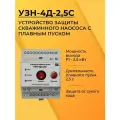 Акваконтроль УЗН-4Д-2,5С Устройство защиты скважинного насоса с плавным пуском