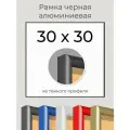 Рамка Черная алюминиевая рамка 30х30 для пазла, вышивки, алмазной мозаики, фото, постера