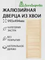 Дверь жалюзийная деревянная 993х494мм категория Экстра 1 штука