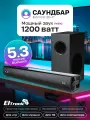 Саундбар беспроводной Eltronic 20-11 Sound Slick 8, беспроводной, 120 W, черный