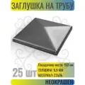 Заглушка крышка на металлическую трубу. Посадочное место 150 мм - 25 шт