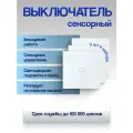 Выключатель Run Energy сенсорный белый (одноклавишный) 3 шт.