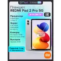 Планшет REDMI Pad 2 Pro 5G 8+256 Silver 12.1 IPS/120Hz/2560x1600/SD7sG4/And15/13MP/8MP/12000mAh