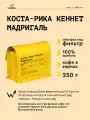 Кофе в зернах Сварщица Екатерина Коста-Рика Кеннет Мадригаль под фильтр - 250 гр