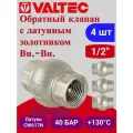 4 шт - Клапан обратный 1/2 (латунный золотник) Valtec VT.151. N.04