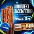 Комплект заземления омедненный , длина 3 м, диаметр 16 мм, Громовед