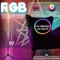 Rgb торшер 144 диода на метр