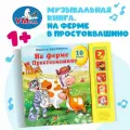Музыкальная книжка На ферме в простоквашино Умка