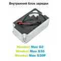 Встроенный блок зарядки Ninebot MAX G30, G30P, Max G2