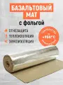 Огнезащитный мат! Базальтовый! Фольгированный! Огнеупорная теплоизоляция.