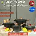 Набор посуды для приготовления 8 пред