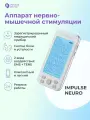 Миостимулятор медицинский массажер для тела Impulse Neuro
