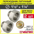 2 шт - Переходник 1 1/2 ВР х 1 1/4 НР VALTEC латунный сантехнический / Фитинг резьбовой - переход с наружной на внутреннюю резьбу для соединения труб диаметром ДУ40 и ДУ32, арт. VTr.592. N.0807