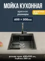 Мойка для кухни 60х50 см графит толщина 3,0 х 0,8/200 мм сифон с переливом + корзина, нержавеющая сталь, 1 шт.