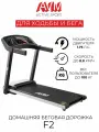 Домашняя беговая дорожка AVM F2 / Чёрная / Электрическая / С 5-дюймовым дисплеем / До 100 кг